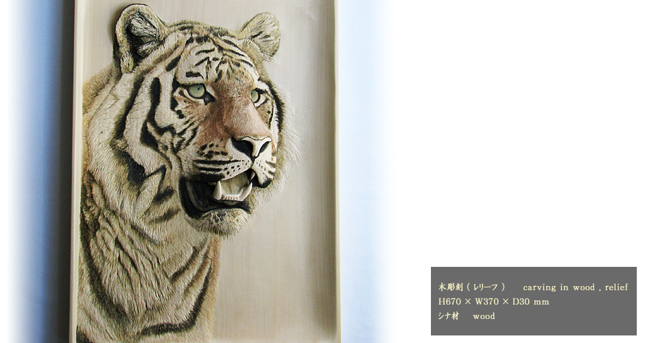 彫刻「トラ」sculpture